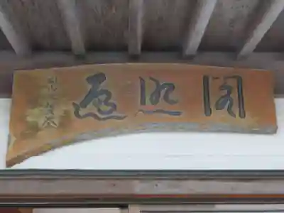 明星来影寺(高知県)
