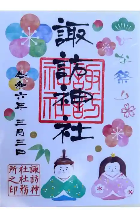 柏諏訪神社の御朱印