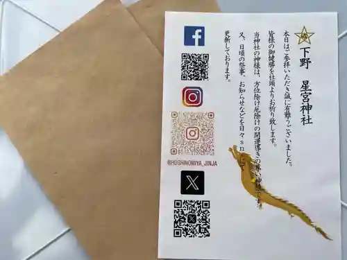 下野 星宮神社(栃木県)