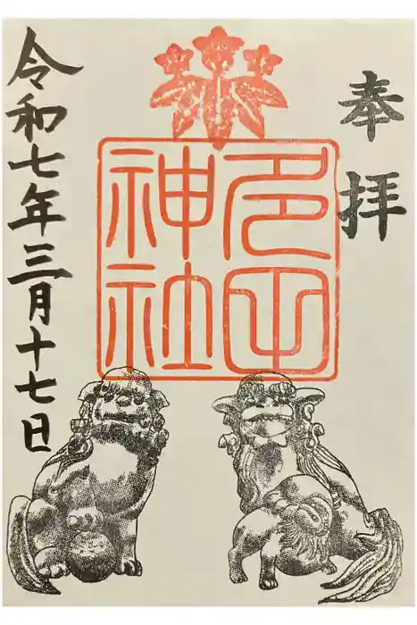 多田神社の御朱印