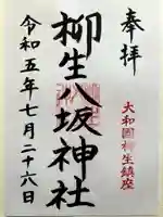 柳生八坂神社の御朱印