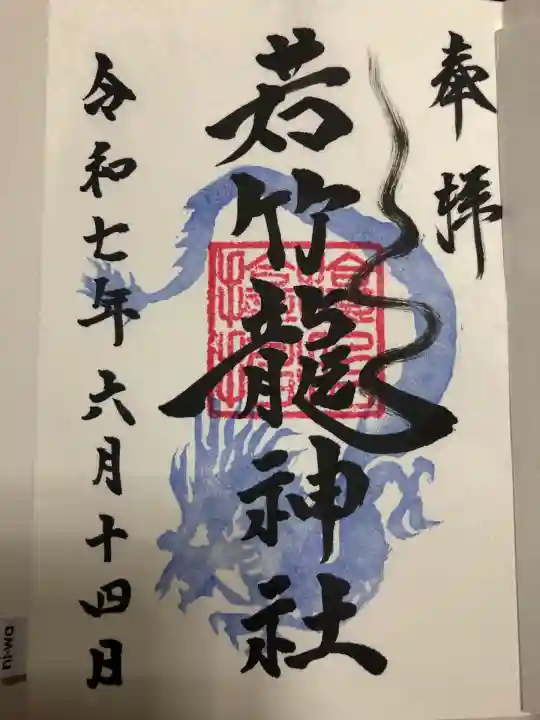 境内にある若竹龍神社の御朱印