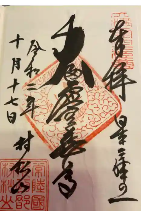 村松虚空蔵堂（日高寺）の御朱印