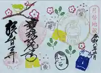 節分を主として、梅、鶯をデザインしています。文字は「寶珠地蔵尊」です。