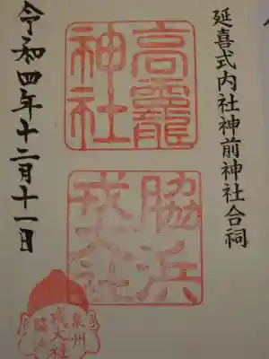 高龗神社・脇浜戎大社の御朱印