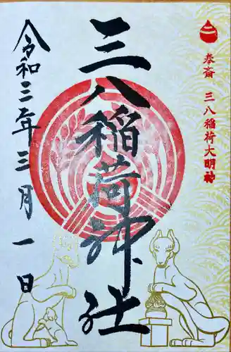 神炊館神社 ⁂奥州須賀川総鎮守⁂の御朱印