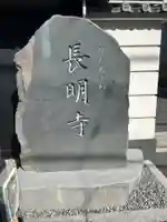 長明寺(東京都)