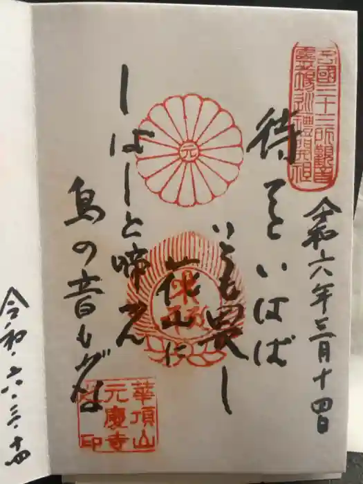 元慶寺の御朱印
