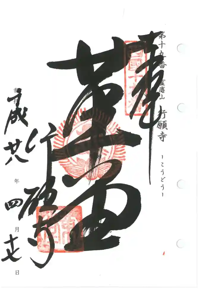 行願寺（革堂）の御朱印