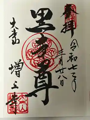 黒本尊
