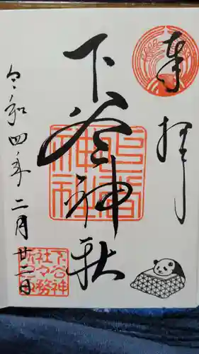 下谷神社の御朱印