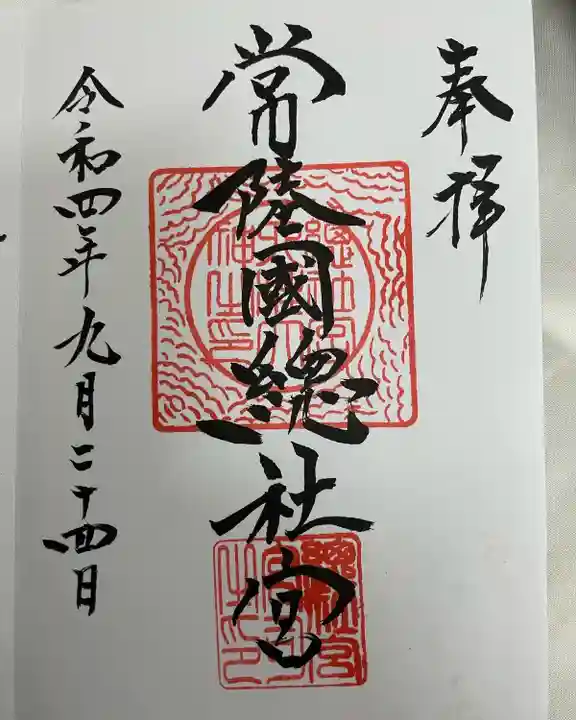 常陸國總社宮(茨城県)