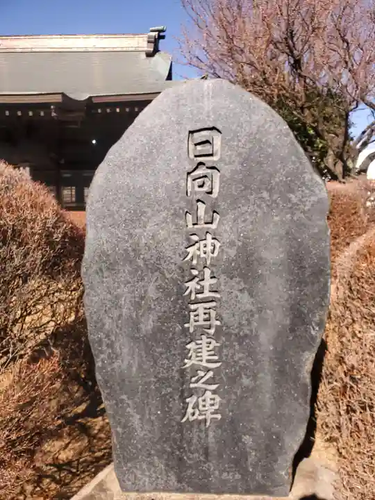 日向山神社のその他建物