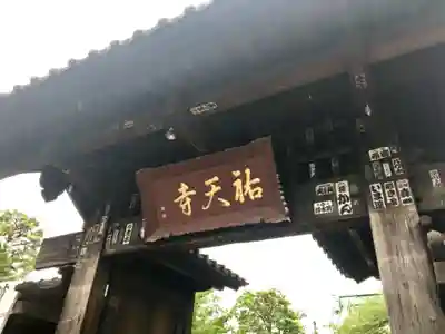 祐天寺の山門・神門