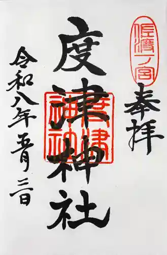 度津神社の御朱印