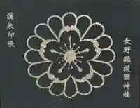 長野縣護國神社(長野県)