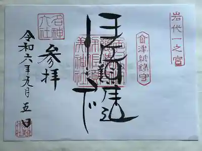伊佐須美神社(福島県)