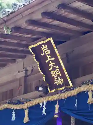 岩上神社のその他建物