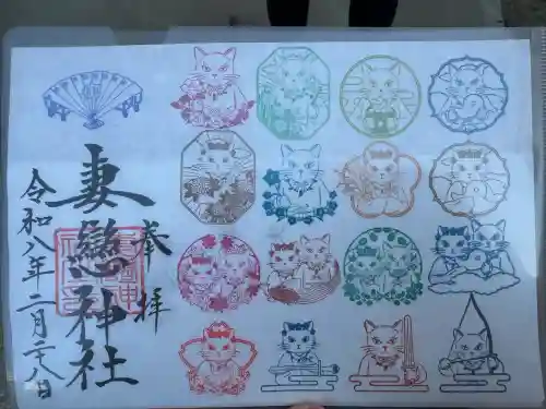 妻戀神社の御朱印