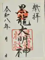 黒龍神社の御朱印