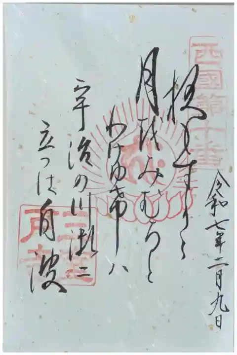 西國霊場御詠歌御朱印