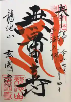 玄国寺(東京都)