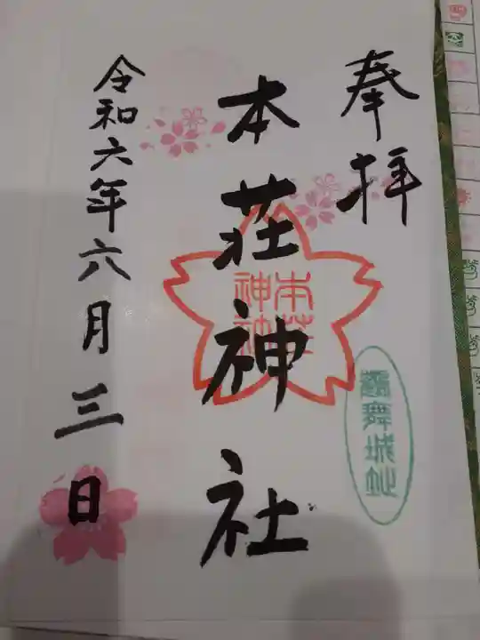 本荘神社(秋田県)