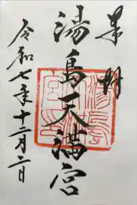 湯島天満宮の御朱印