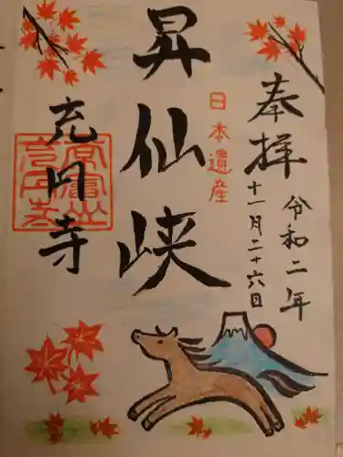 充円寺昇仙峡別院の御朱印