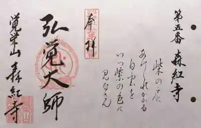 森紅寺(三重県)