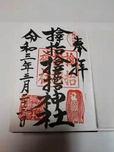 サムハラ神社の御朱印