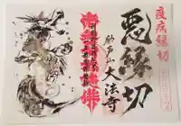 大法寺の御朱印