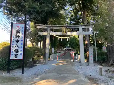 薬師寺八幡宮(栃木県)