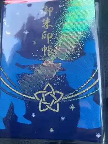 諏訪社(星神社摂社)の御朱印帳