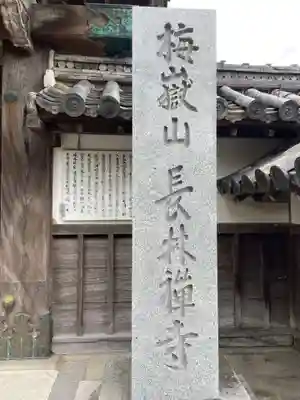 長林寺(京都府)