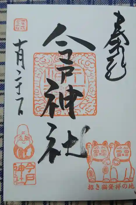 今戸神社の御朱印