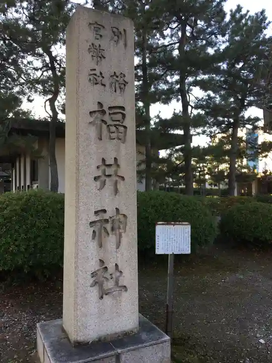 福井神社のその他建物