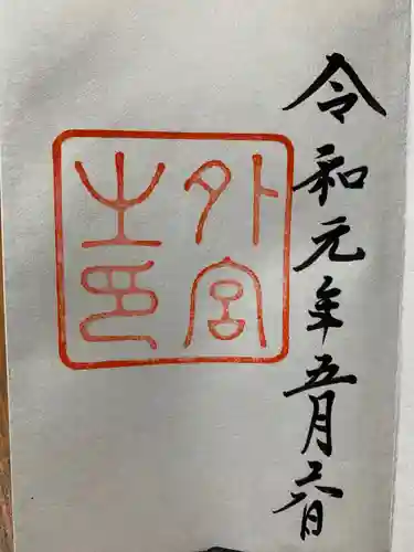 伊勢神宮外宮（豊受大神宮）の御朱印