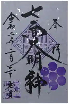 限定御朱印(書き置き)
何のか見てくるの忘れました。