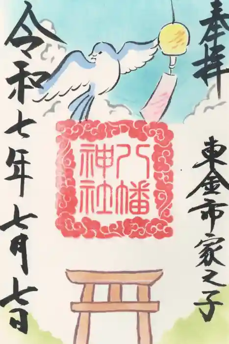 八幡神社の御朱印