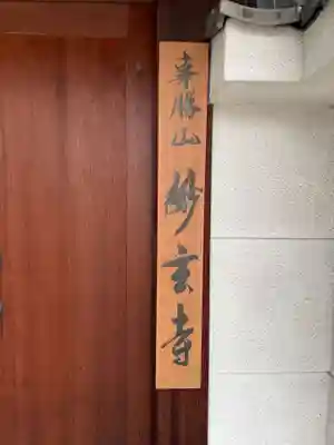 妙玄寺(京都府)