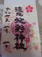 北野神社の御朱印