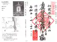 久遠寺の御朱印