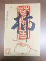 落柿舎の授与品その他