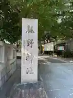 青山熊野神社(東京都)