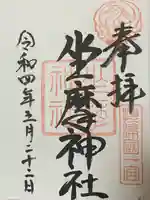 坐摩神社の御朱印