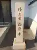 西岸寺のその他建物
