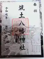 筑土八幡神社の御朱印