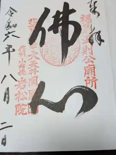 岩松院(長野県)