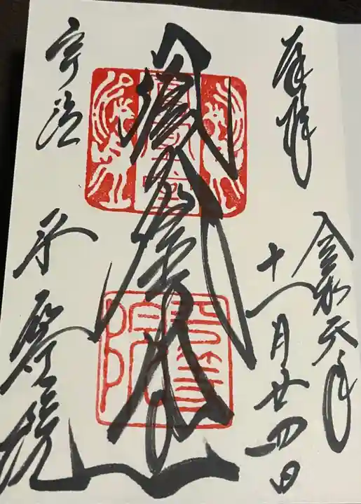 平等院の御朱印